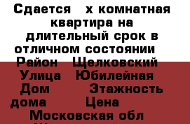 Сдается 2-х комнатная квартира на длительный срок в отличном состоянии. › Район ­ Щелковский › Улица ­ Юбилейная › Дом ­ 10 › Этажность дома ­ 10 › Цена ­ 24 000 - Московская обл., Щелковский р-н, Медвежьи Озера д. Недвижимость » Квартиры аренда   . Московская обл.